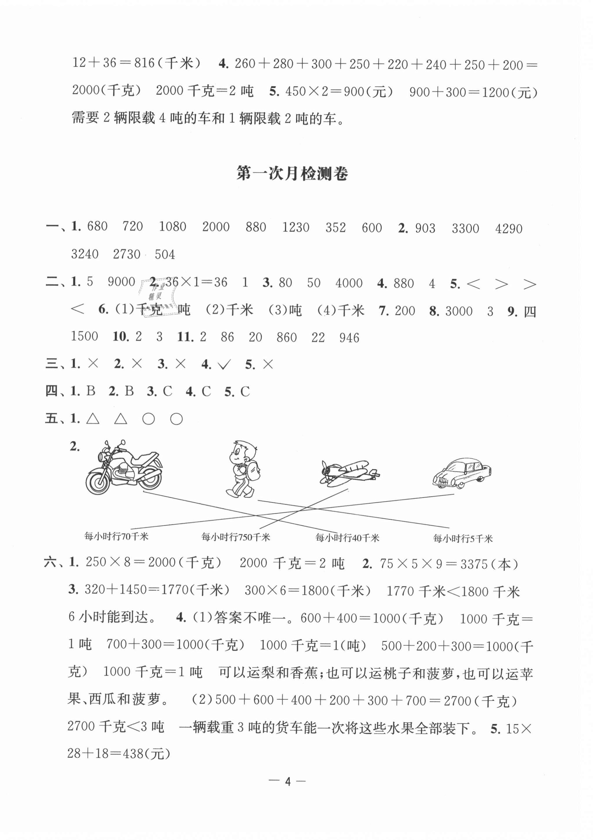 2021年名校起航全能檢測(cè)卷三年級(jí)數(shù)學(xué)下冊(cè)蘇教版 第4頁(yè)