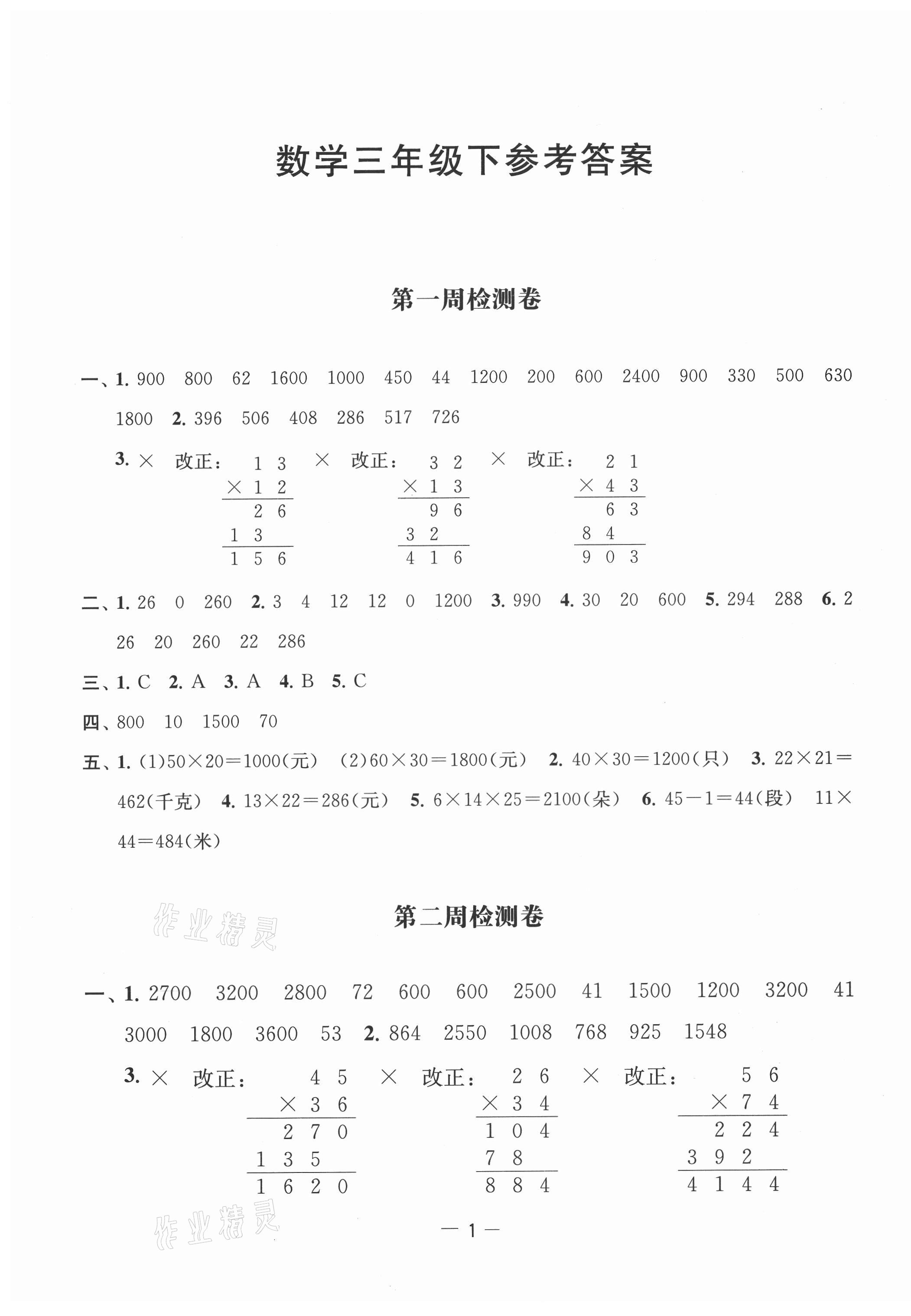 2021年名校起航全能檢測卷三年級數(shù)學(xué)下冊蘇教版 第1頁