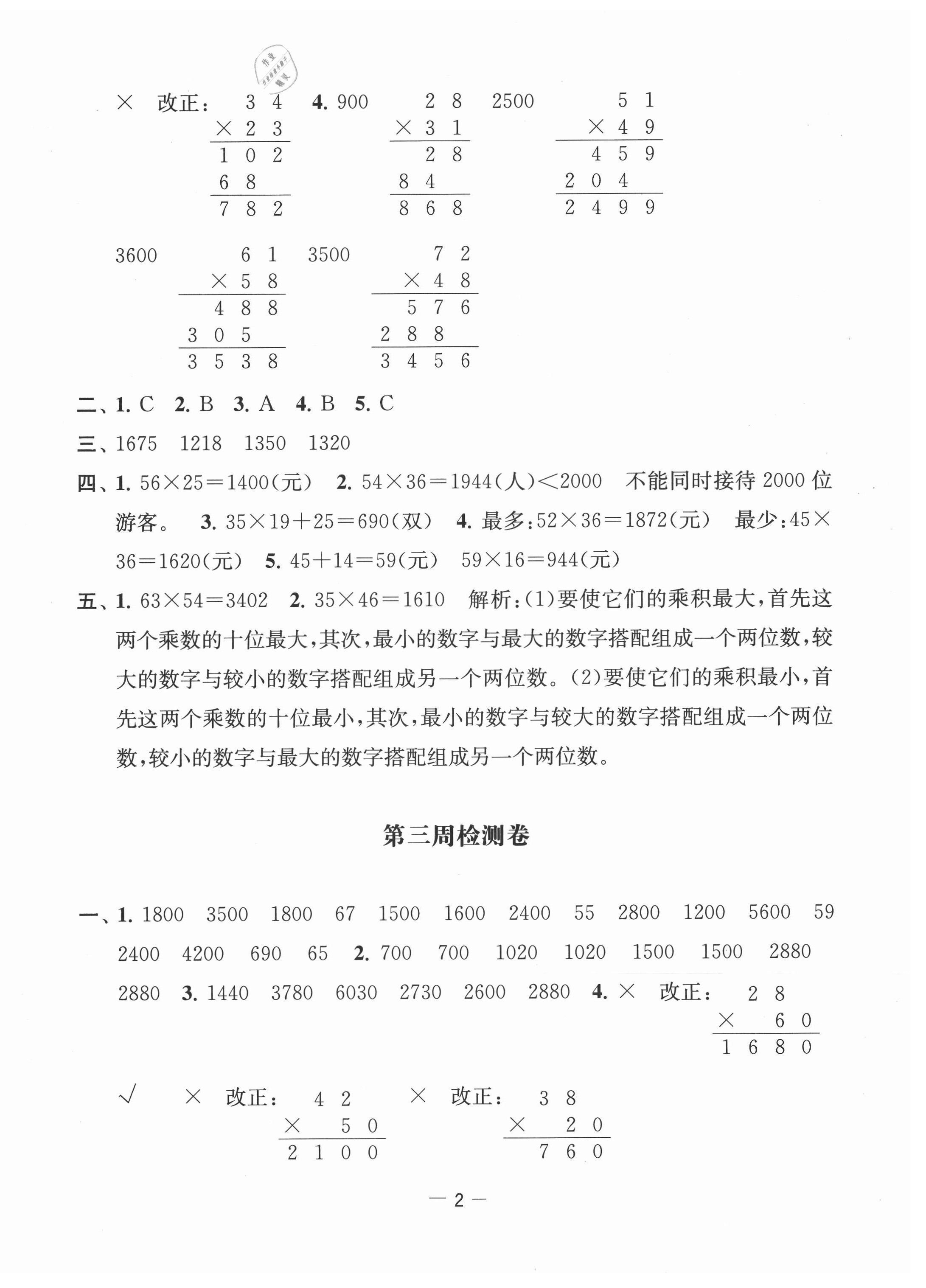 2021年名校起航全能檢測卷三年級數(shù)學(xué)下冊蘇教版 第2頁