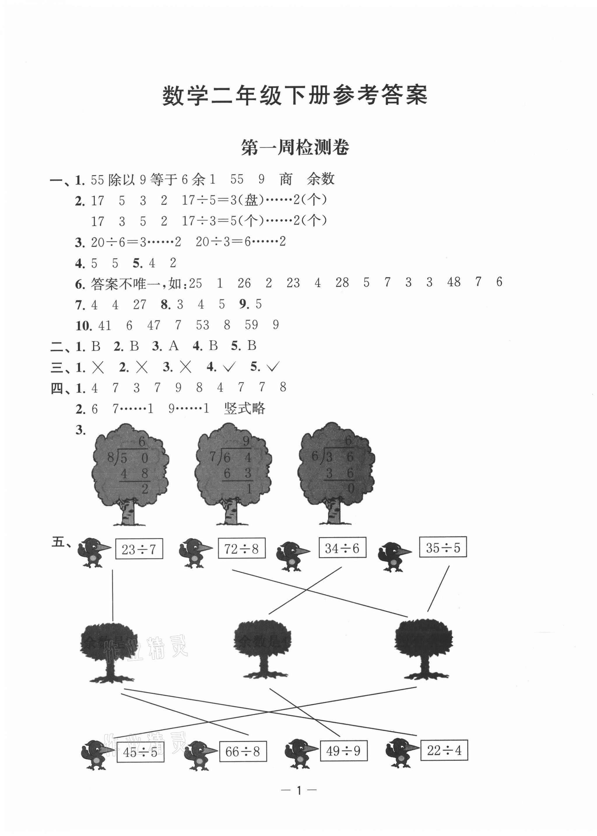 2021年名校起航全能檢測卷二年級數(shù)學(xué)下冊蘇教版 第1頁
