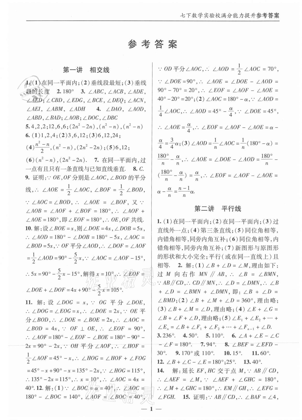 2021年实验校满分能力提升七年级数学下册人教版 第1页