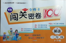 2021年金博士闖關(guān)密卷100分三年級(jí)英語(yǔ)下冊(cè)外研版青島專(zhuān)版