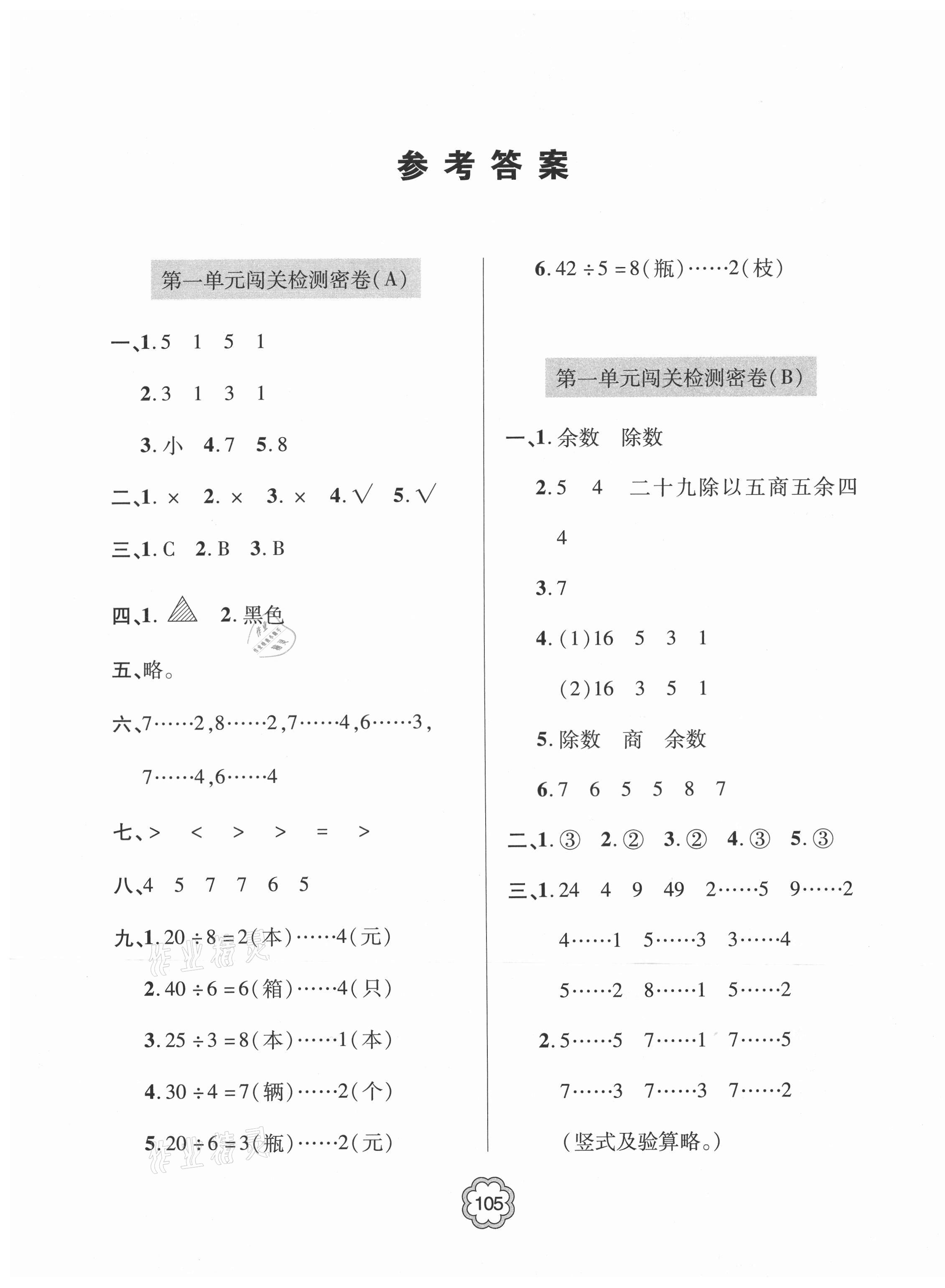 2021年金博士闖關密卷100分二年級數(shù)學下冊青島版青島專版 第1頁