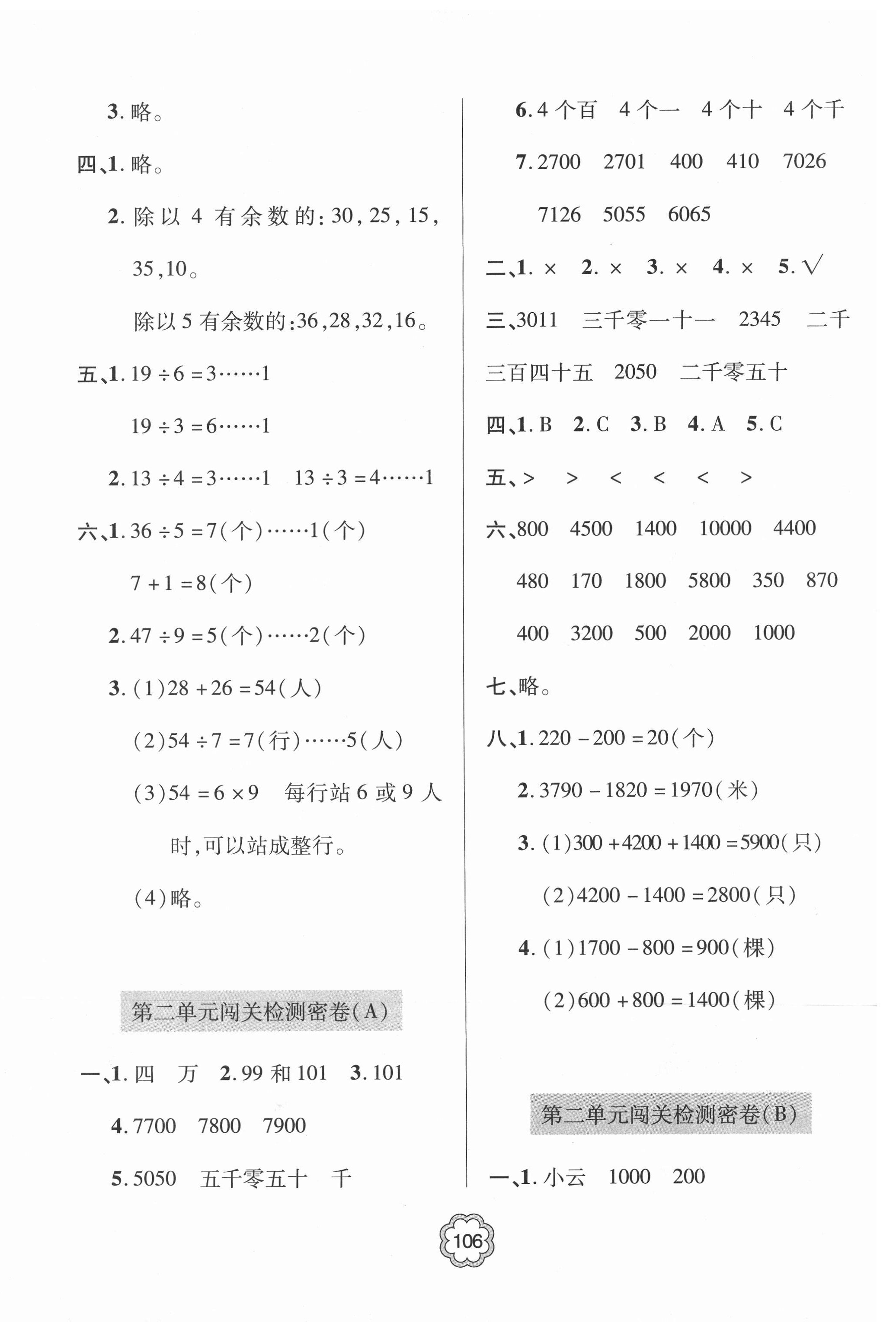 2021年金博士闖關(guān)密卷100分二年級數(shù)學(xué)下冊青島版青島專版 第2頁