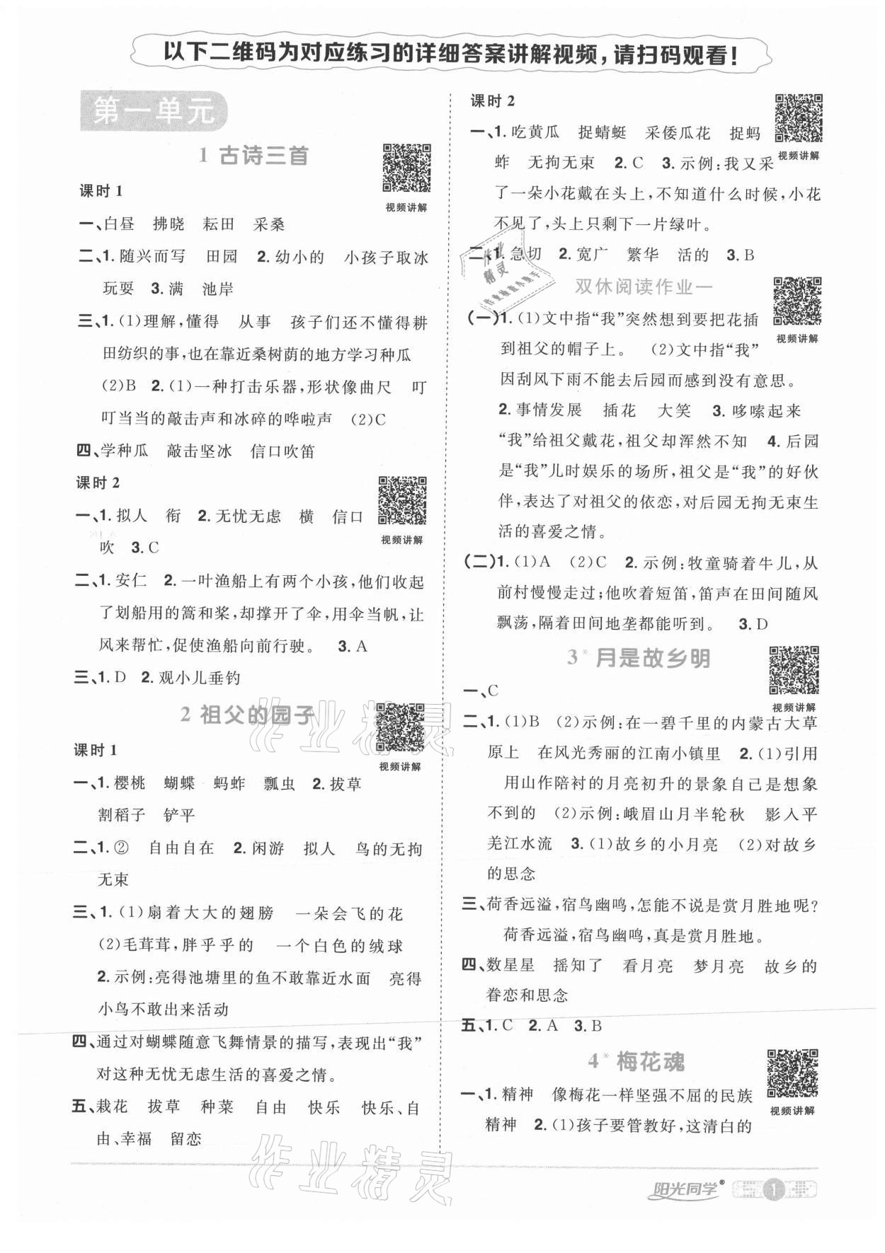 2021年陽(yáng)光同學(xué)課時(shí)優(yōu)化作業(yè)五年級(jí)語(yǔ)文下冊(cè)人教版武漢專版 參考答案第1頁(yè)