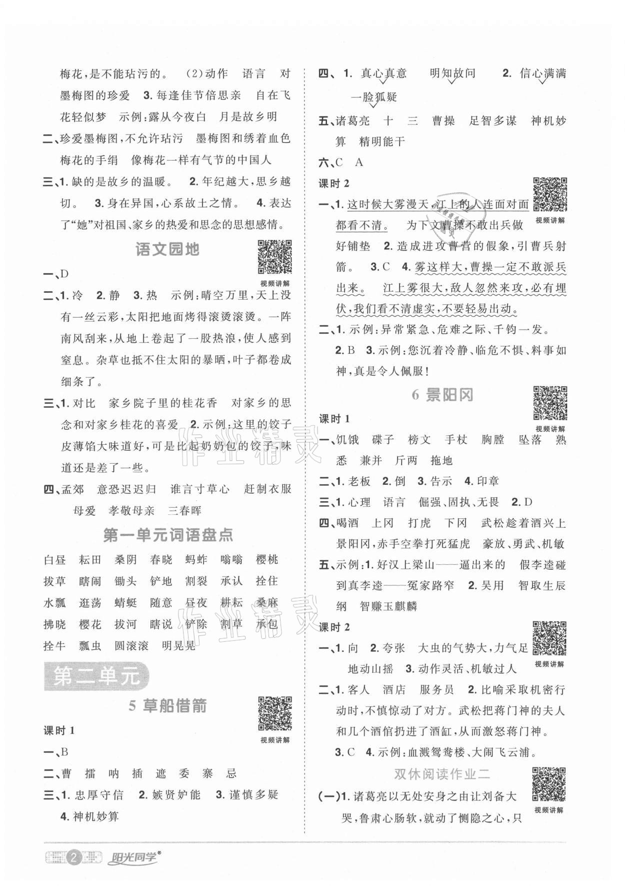 2021年陽光同學(xué)課時(shí)優(yōu)化作業(yè)五年級(jí)語文下冊(cè)人教版武漢專版 參考答案第2頁