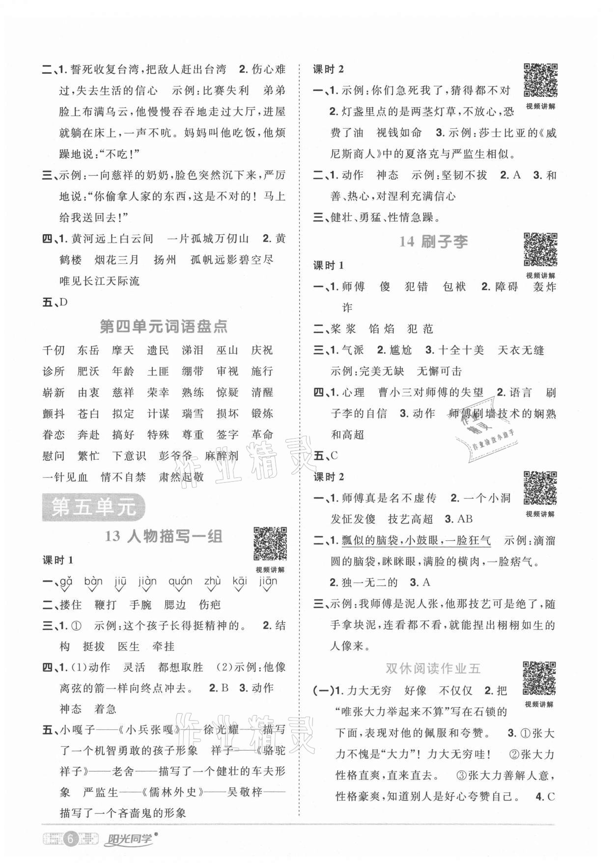 2021年陽光同學(xué)課時優(yōu)化作業(yè)五年級語文下冊人教版武漢專版 參考答案第6頁