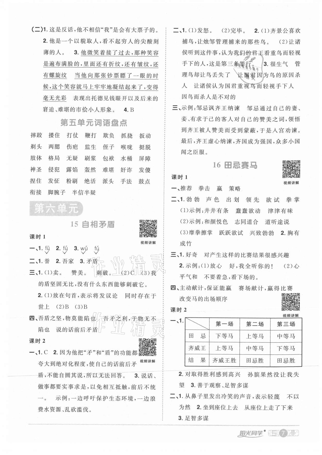 2021年陽光同學(xué)課時(shí)優(yōu)化作業(yè)五年級(jí)語文下冊人教版武漢專版 參考答案第7頁