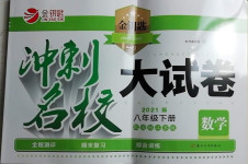 2021年金鑰匙沖刺名校大試卷八年級數學下冊江蘇版