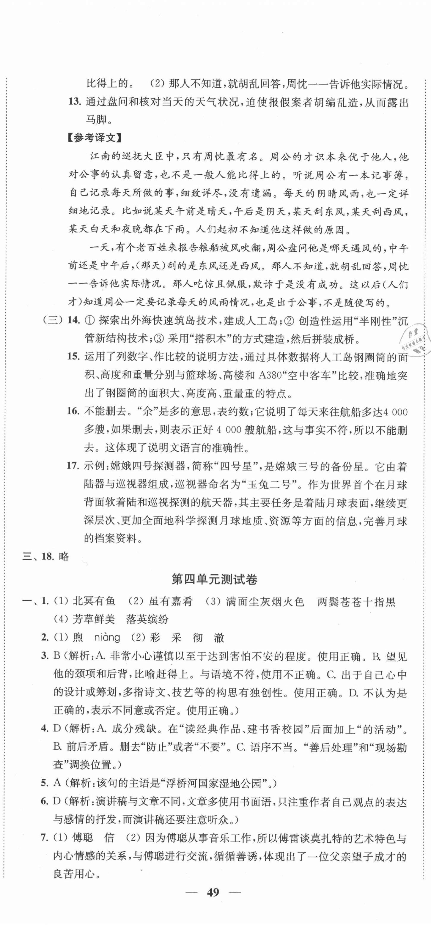 2021年金鑰匙沖刺名校大試卷八年級(jí)語文下冊(cè)全國版 第8頁