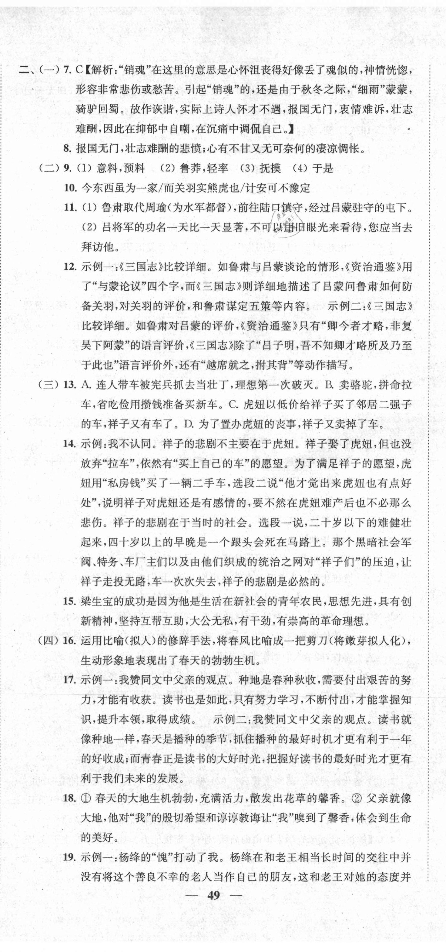 2021年金鑰匙沖刺名校大試卷七年級語文下冊全國版 第8頁