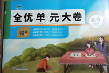 2021年全優單元大卷五年級數學下冊青島版