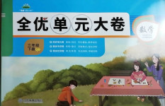 2021年全優單元大卷三年級數學下冊青島版