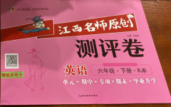 2021年江西名師原創(chuàng)測評(píng)卷六年級(jí)英語下冊(cè)人教版
