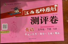 2021年江西名師原創(chuàng)測評卷五年級(jí)英語下冊人教版