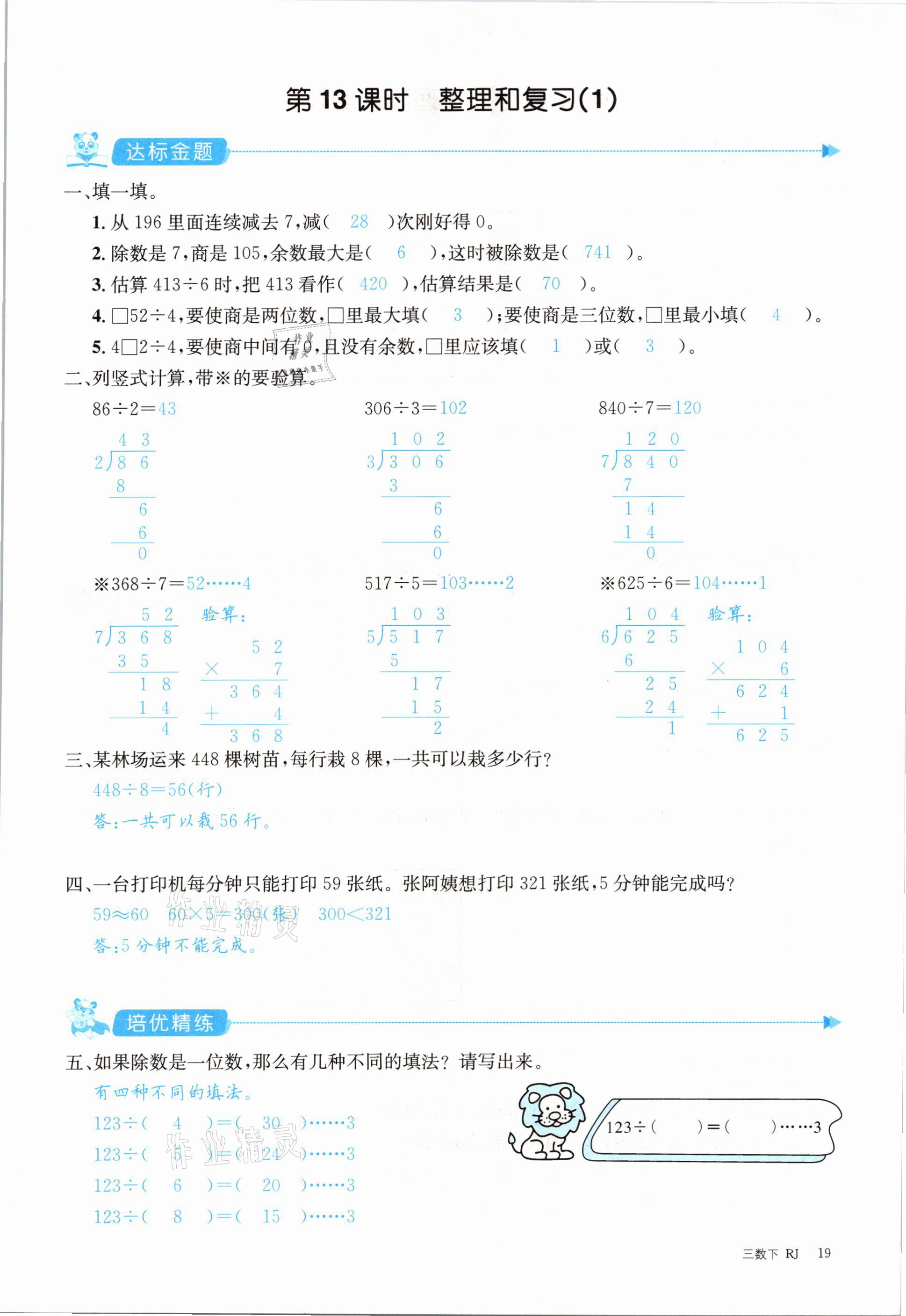 2021年合力數(shù)學(xué)金題精練三年級數(shù)學(xué)下冊人教版 參考答案第19頁