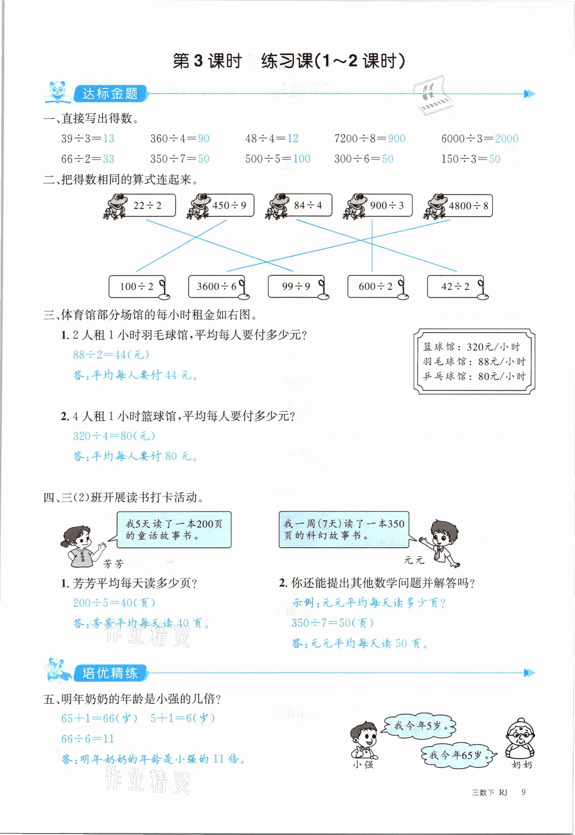 2021年合力數(shù)學(xué)金題精練三年級數(shù)學(xué)下冊人教版 參考答案第9頁