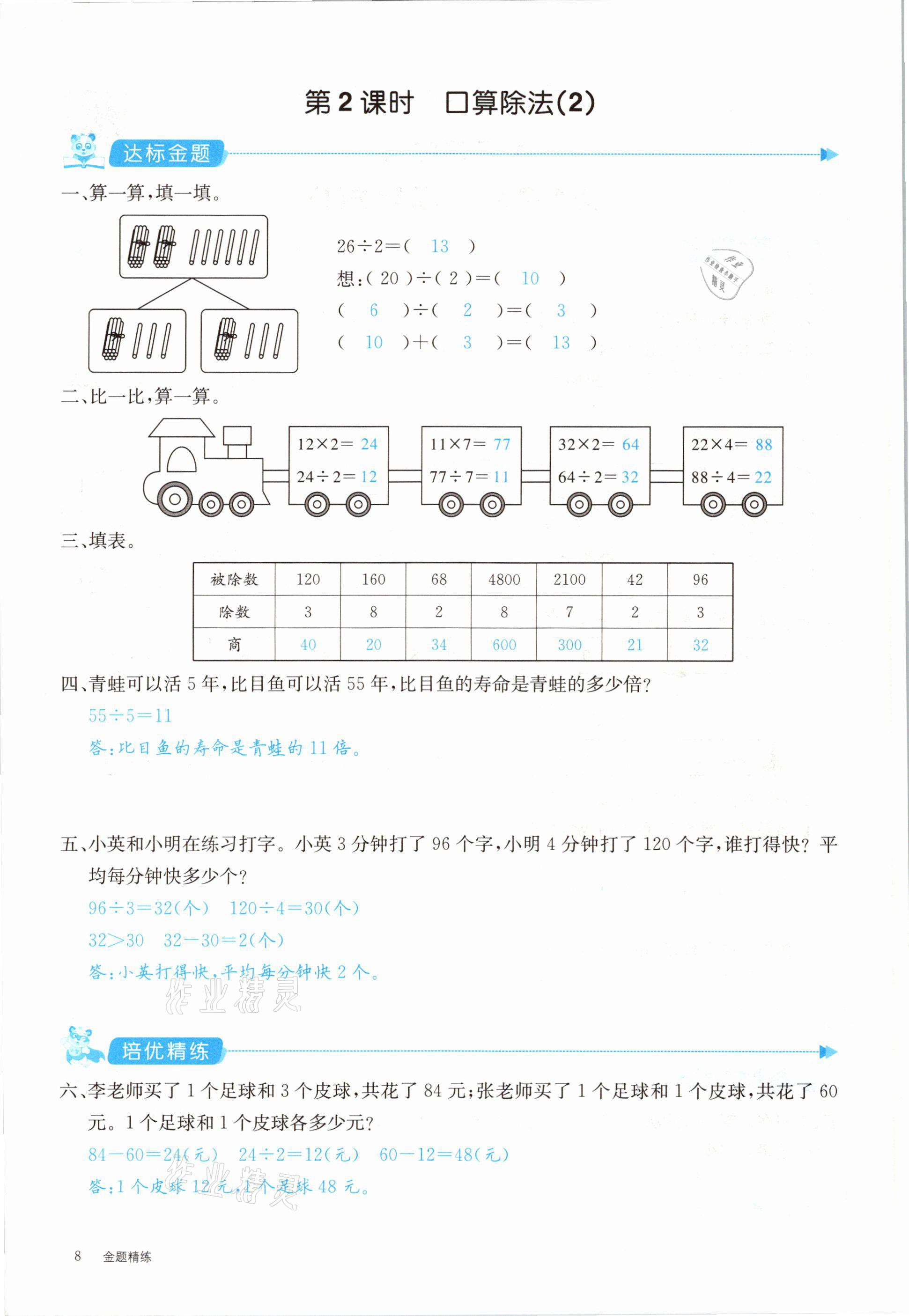 2021年合力數(shù)學(xué)金題精練三年級(jí)數(shù)學(xué)下冊(cè)人教版 參考答案第8頁(yè)