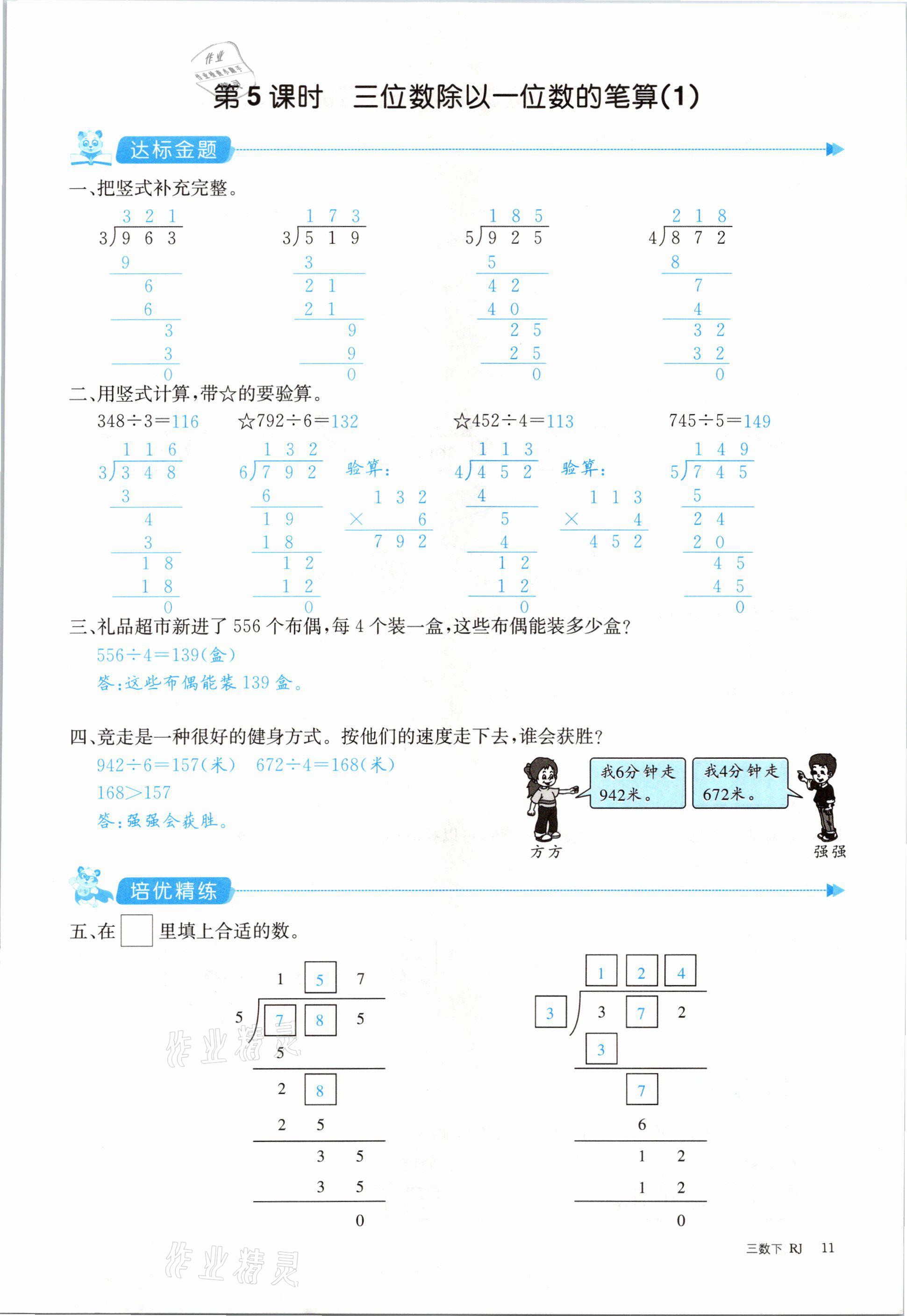 2021年合力數(shù)學金題精練三年級數(shù)學下冊人教版 參考答案第11頁