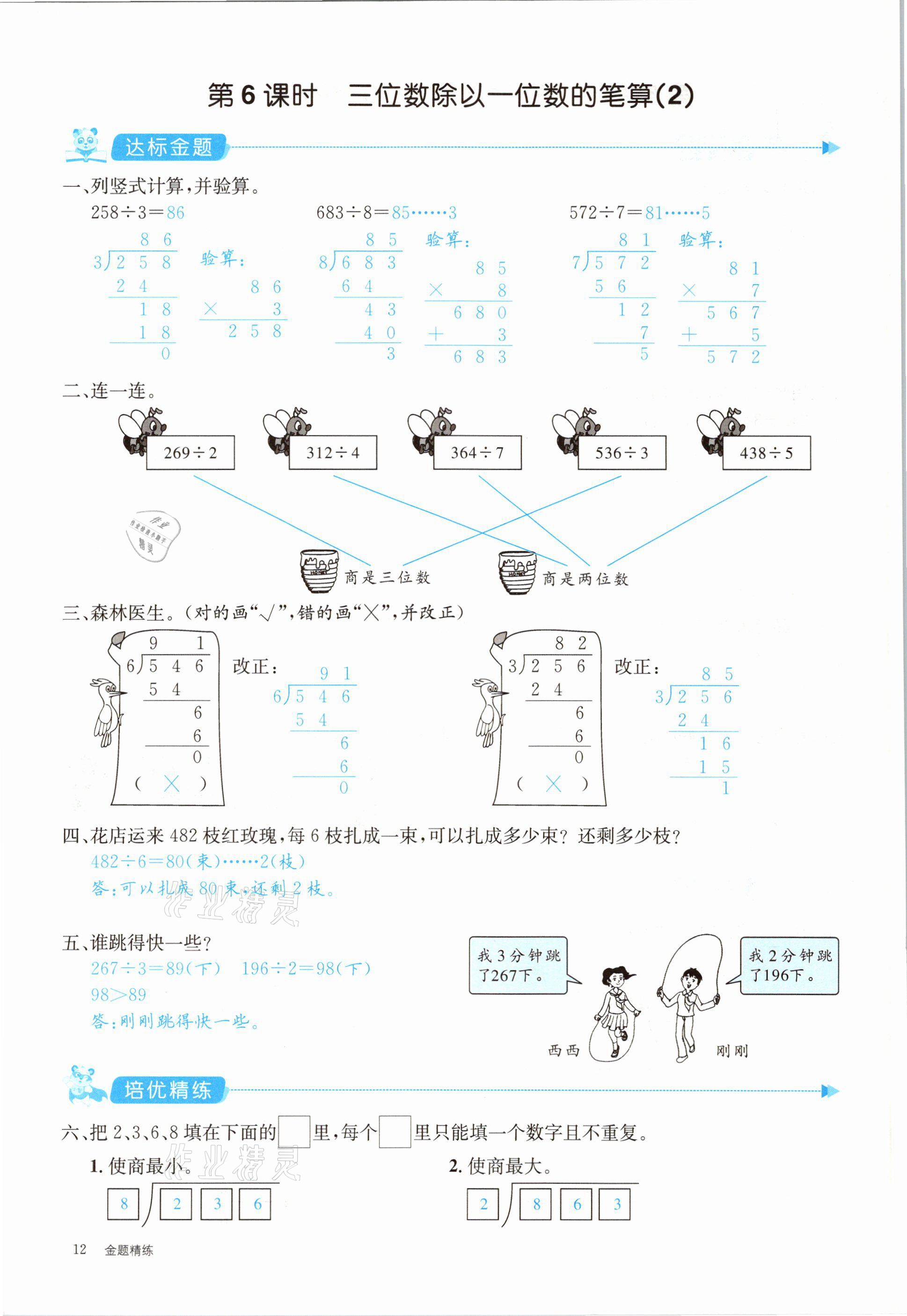 2021年合力數(shù)學(xué)金題精練三年級(jí)數(shù)學(xué)下冊(cè)人教版 參考答案第12頁(yè)