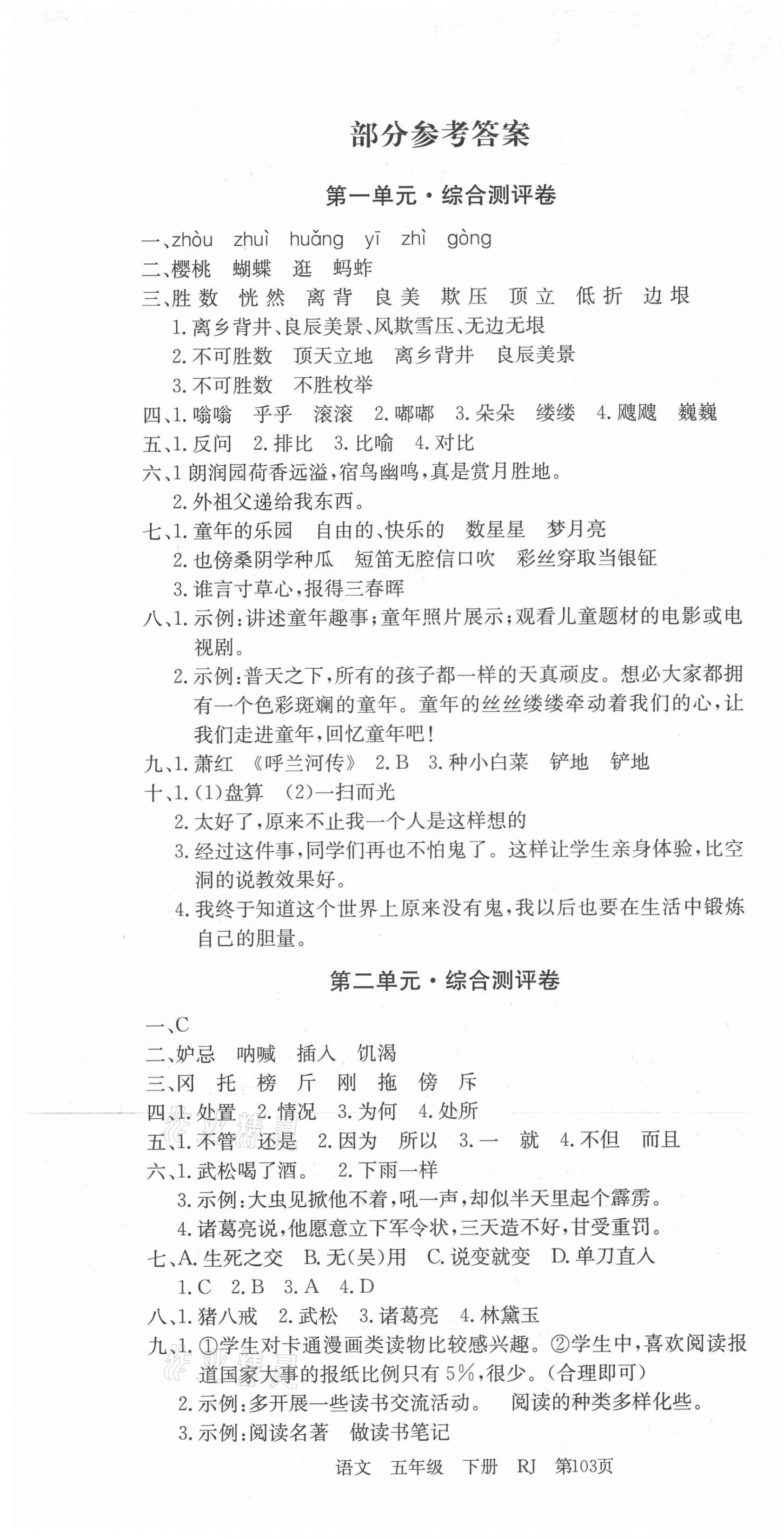 2021年江西名師原創(chuàng)測(cè)評(píng)卷五年級(jí)語(yǔ)文下冊(cè)人教版 第1頁(yè)