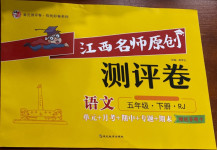 2021年江西名師原創(chuàng)測(cè)評(píng)卷五年級(jí)語(yǔ)文下冊(cè)人教版
