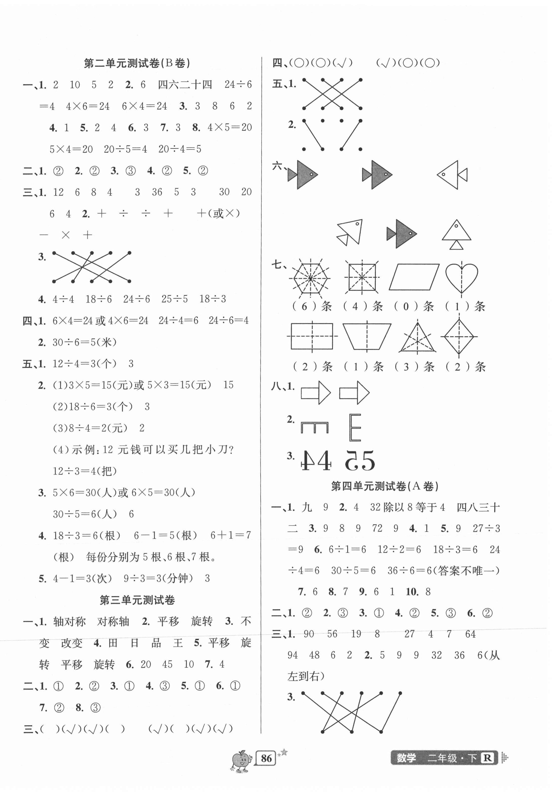 2021年開源圖書單元直通車二年級數(shù)學(xué)下冊人教版 第2頁