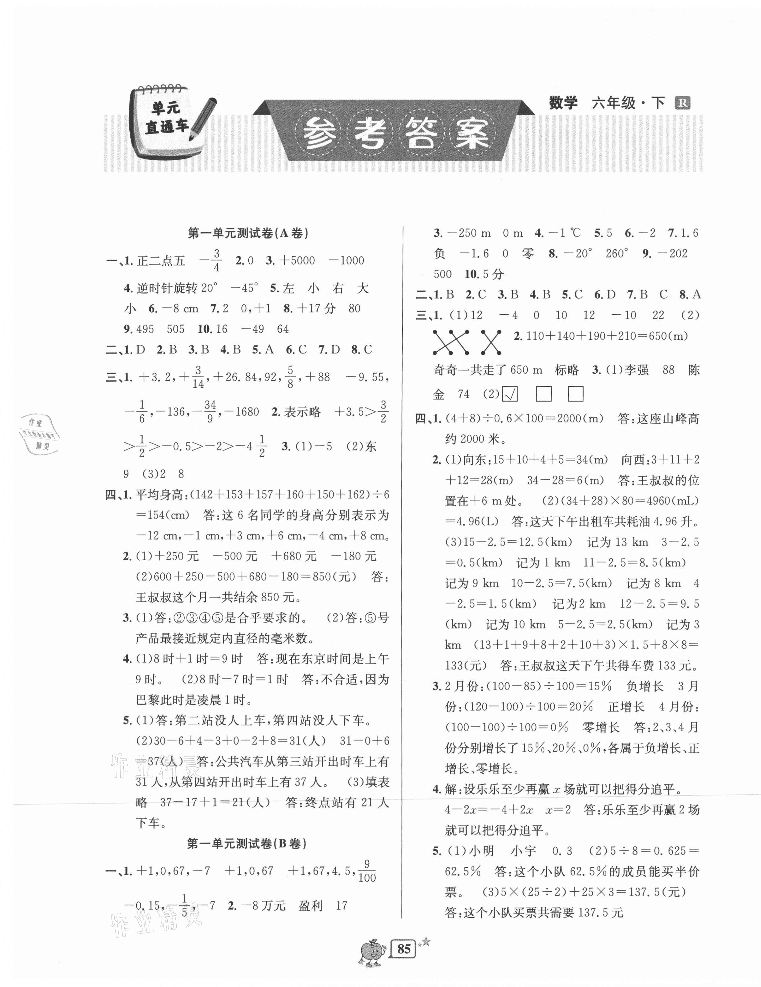 2021年開(kāi)源圖書(shū)單元直通車六年級(jí)數(shù)學(xué)下冊(cè)人教版 第1頁(yè)