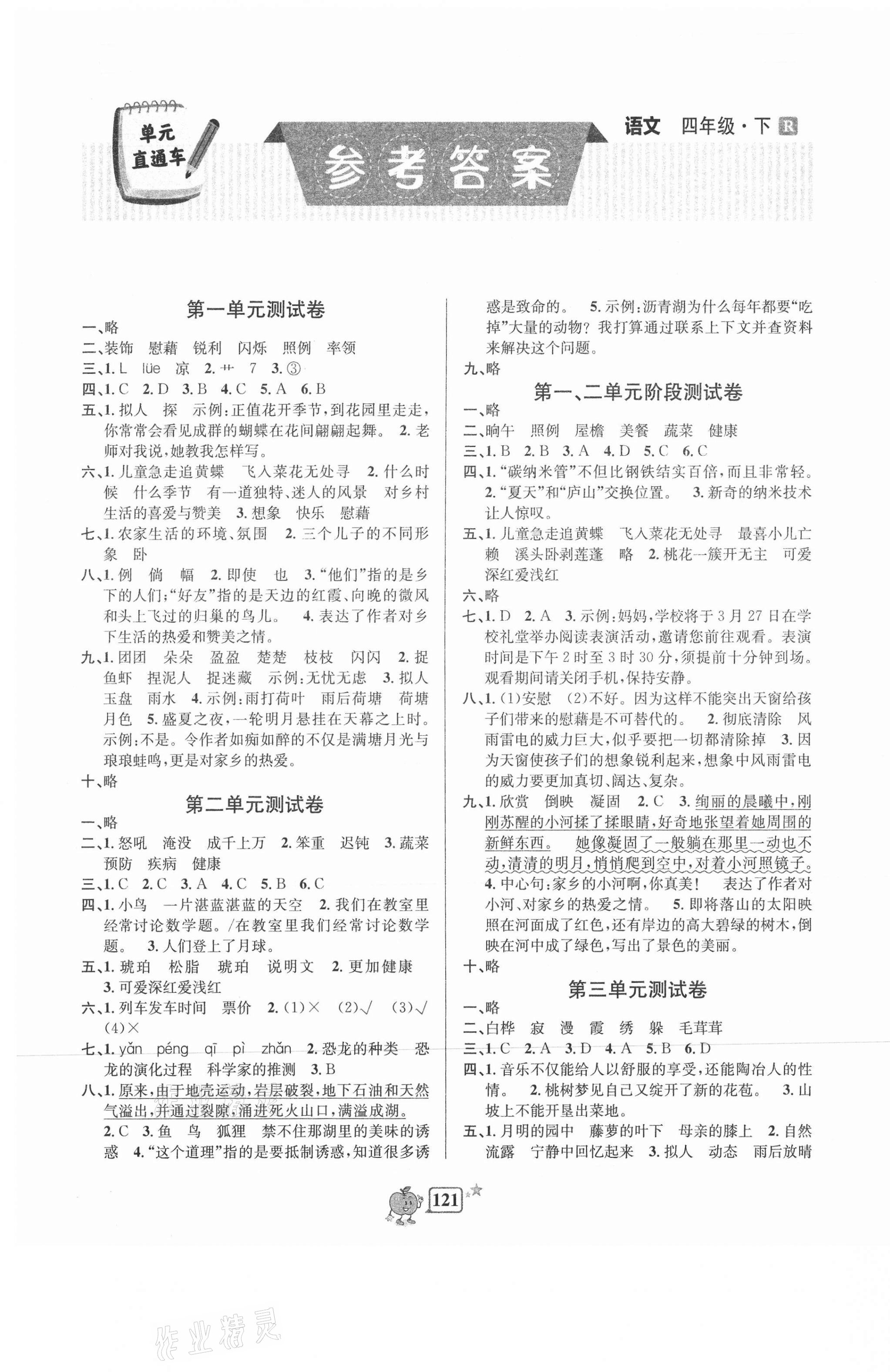 2021年開源圖書單元直通車四年級語文下冊人教版 第1頁