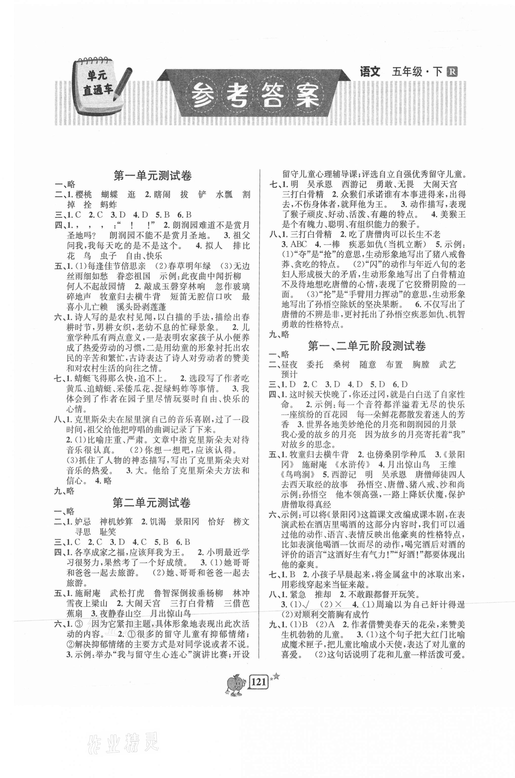 2021年開源圖書單元直通車五年級語文下冊人教版 第1頁