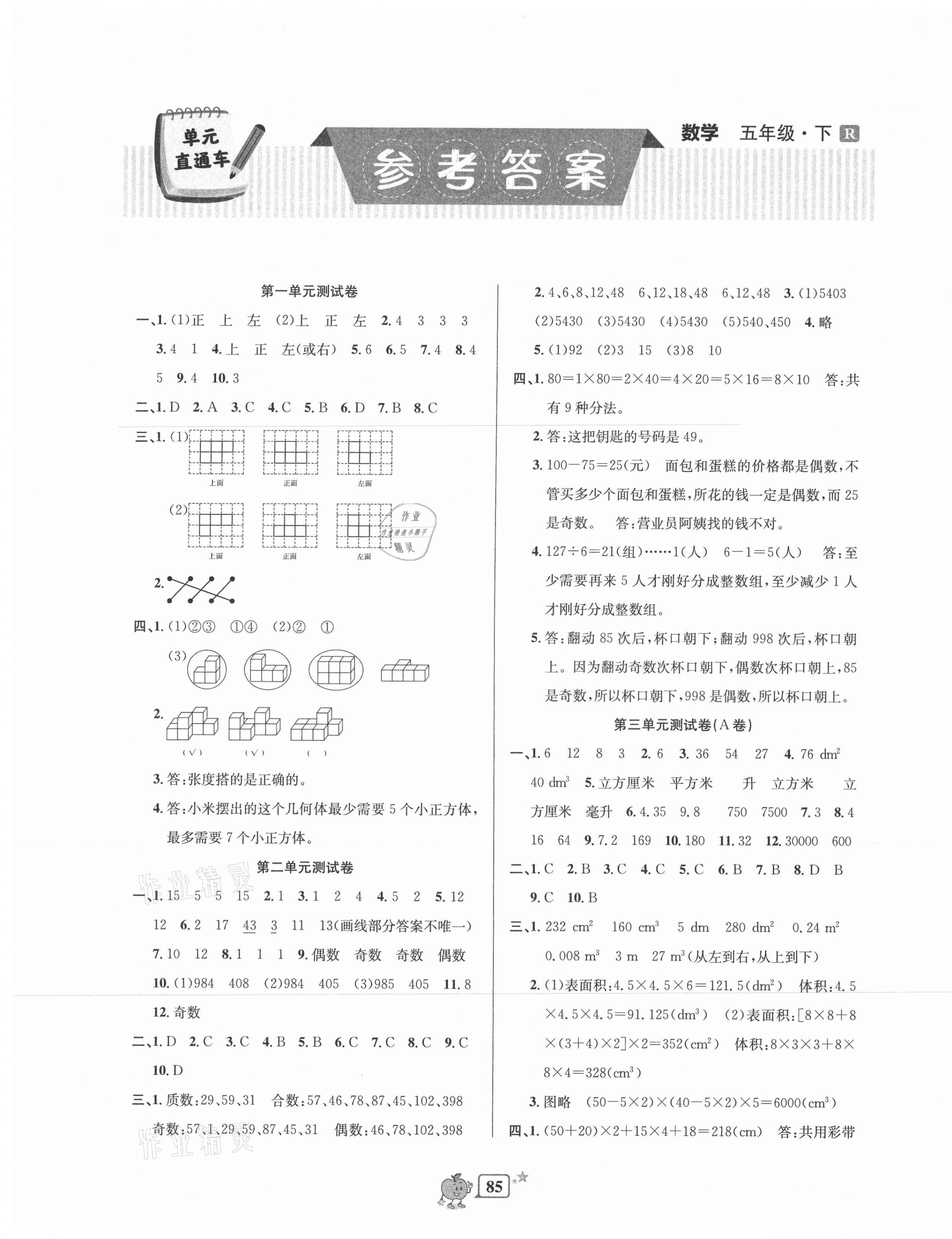 2021年開源圖書單元直通車五年級(jí)數(shù)學(xué)下冊(cè)人教版 第1頁