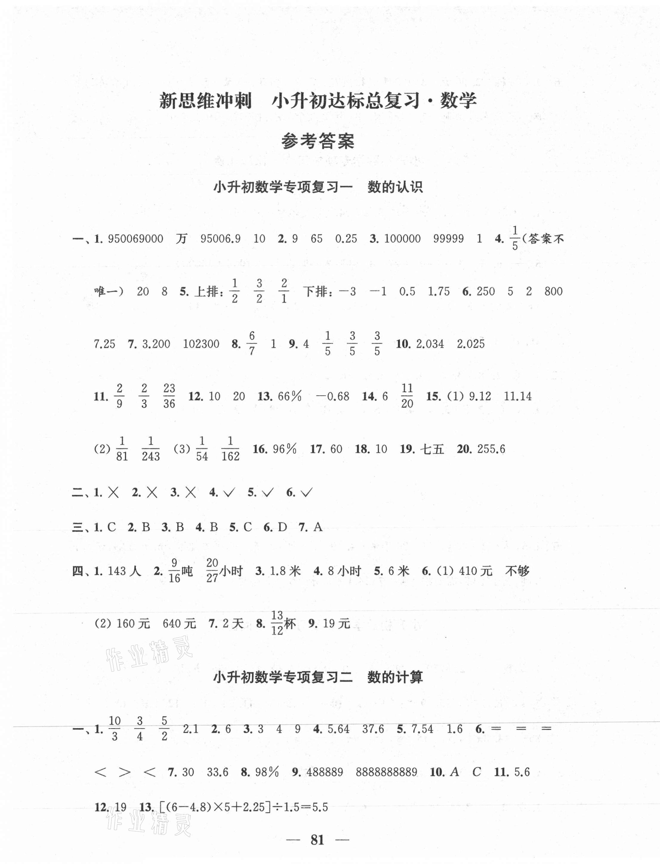 2021年新思維沖刺小升初達(dá)標(biāo)總復(fù)習(xí)數(shù)學(xué) 第1頁