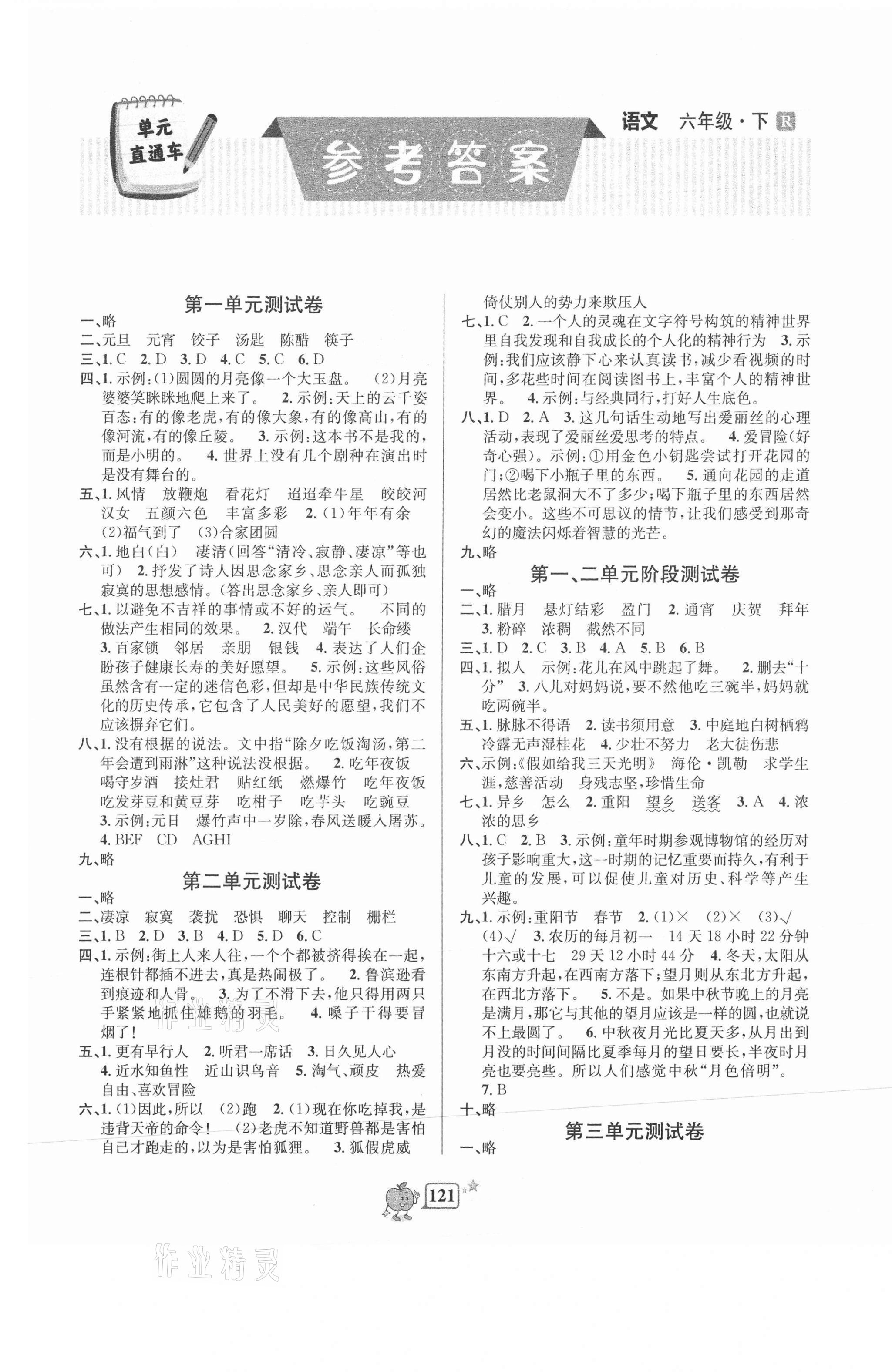 2021年開源圖書單元直通車六年級語文下冊人教版 第1頁