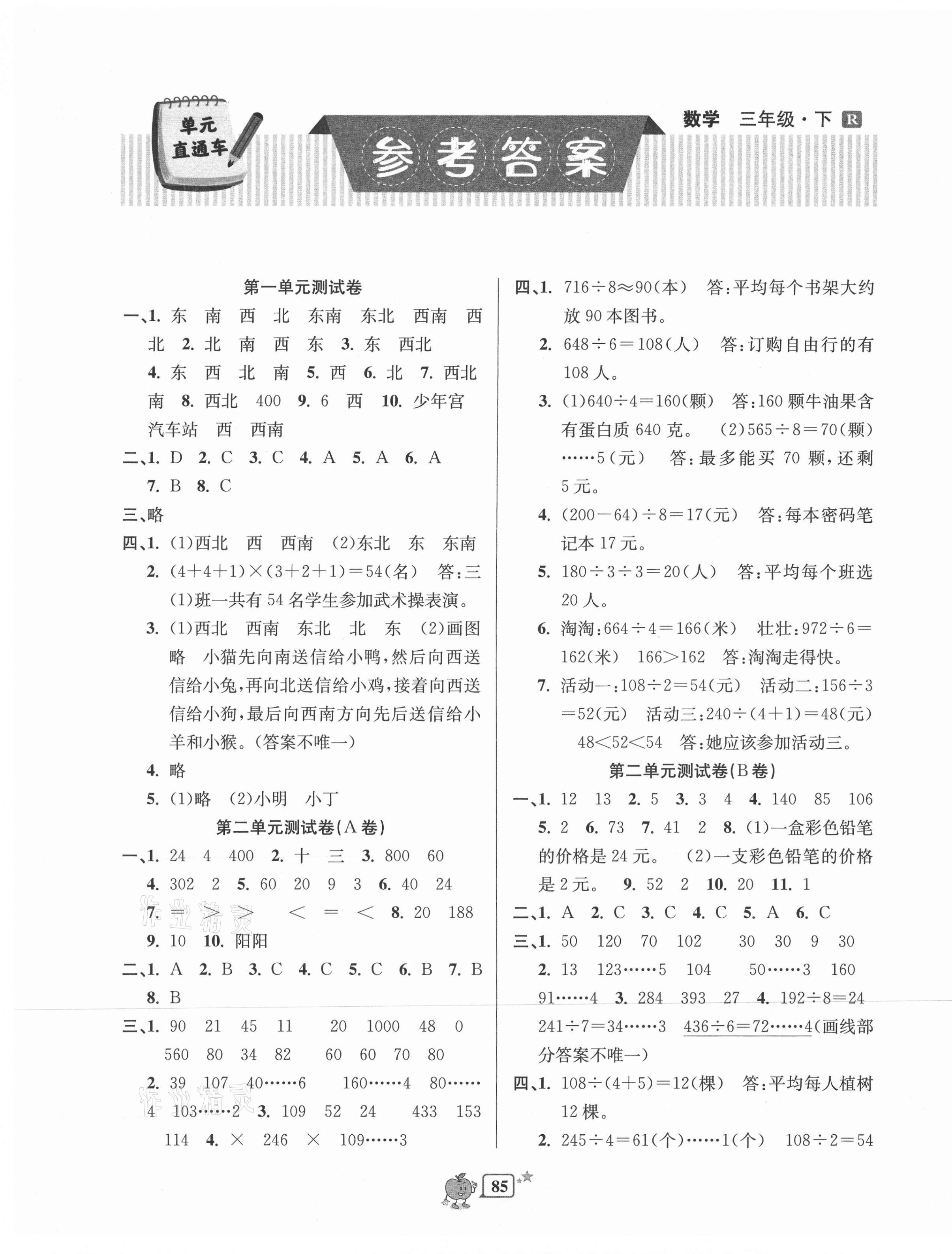 2021年開源圖書單元直通車三年級(jí)數(shù)學(xué)下冊(cè)人教版 第1頁