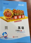 2021年創維新課堂三年級英語下冊冀教版