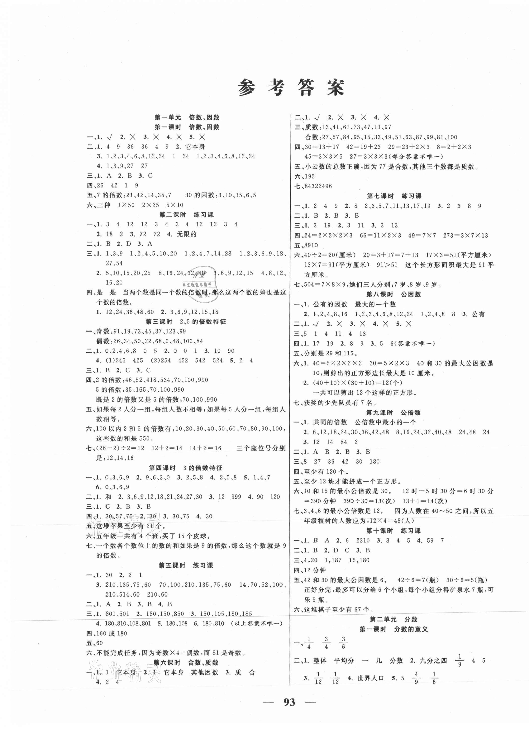 2021年夺冠新课堂随堂练测五年级数学下册西师大版 第1页