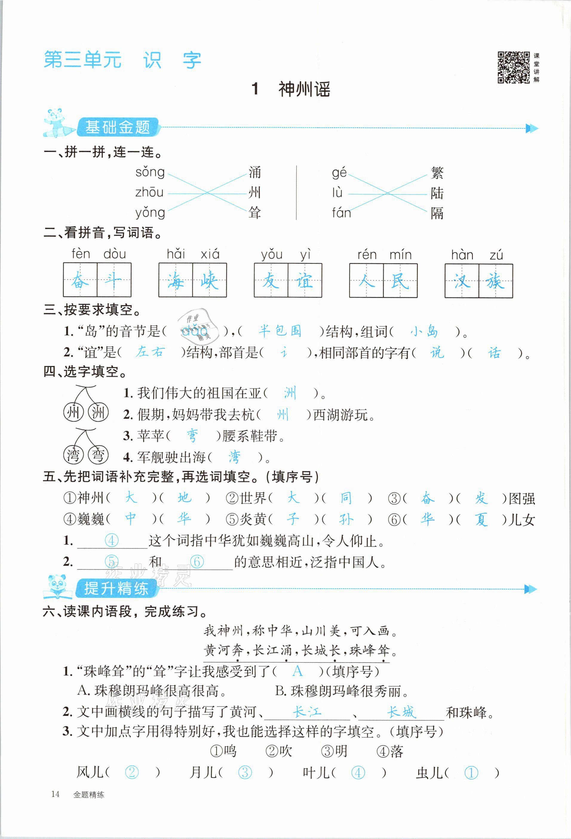 2021年合力语文金题精练二年级下册人教版 参考答案第14页