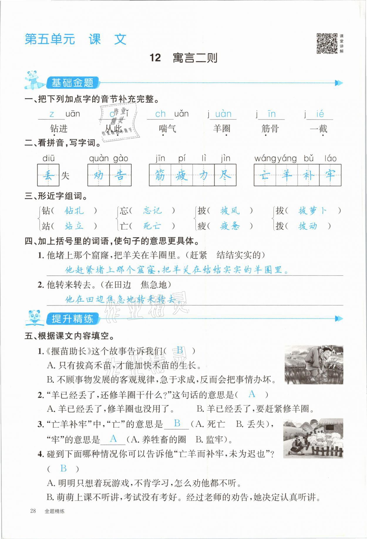 2021年合力语文金题精练二年级下册人教版 参考答案第28页