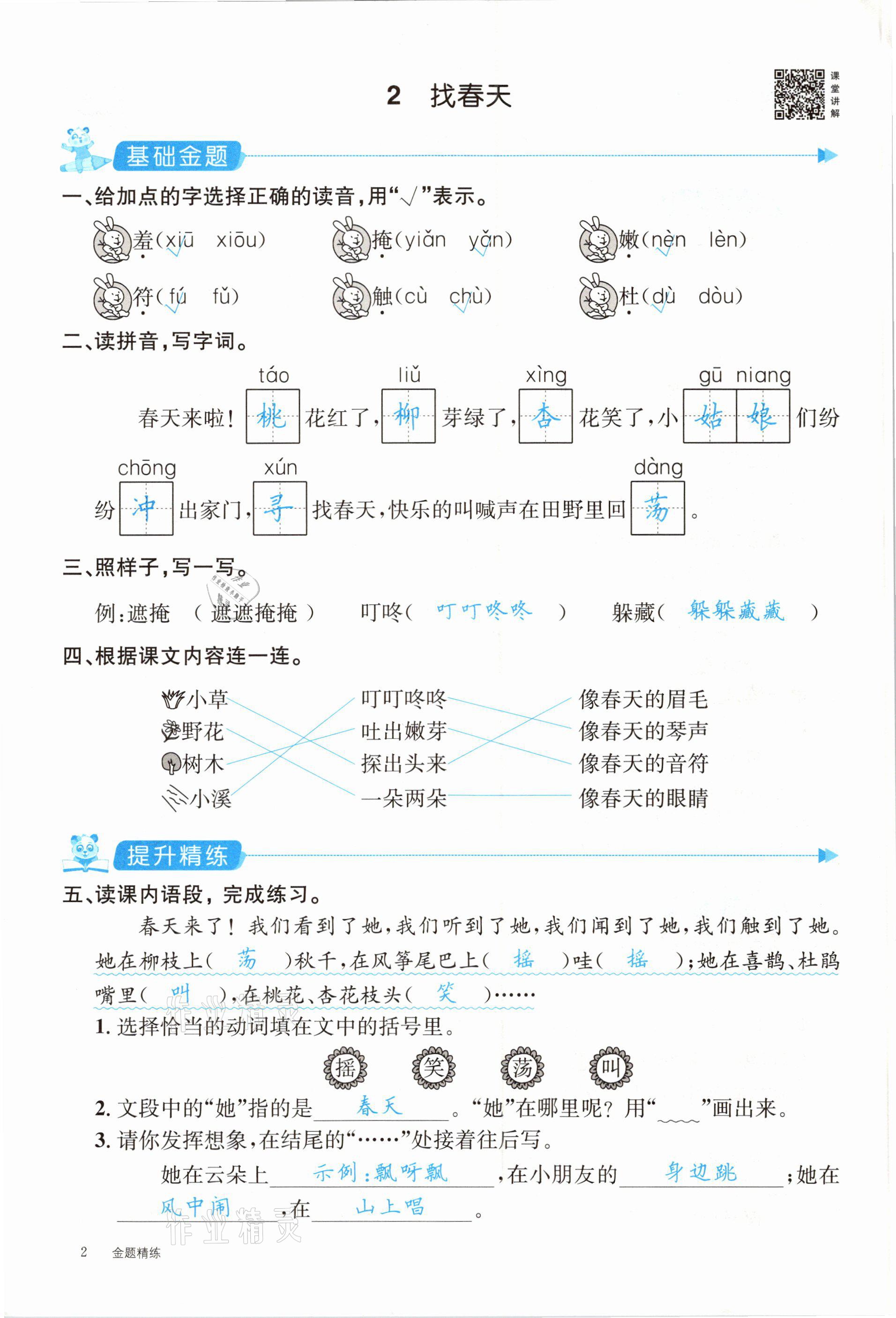 2021年合力语文金题精练二年级下册人教版 参考答案第2页