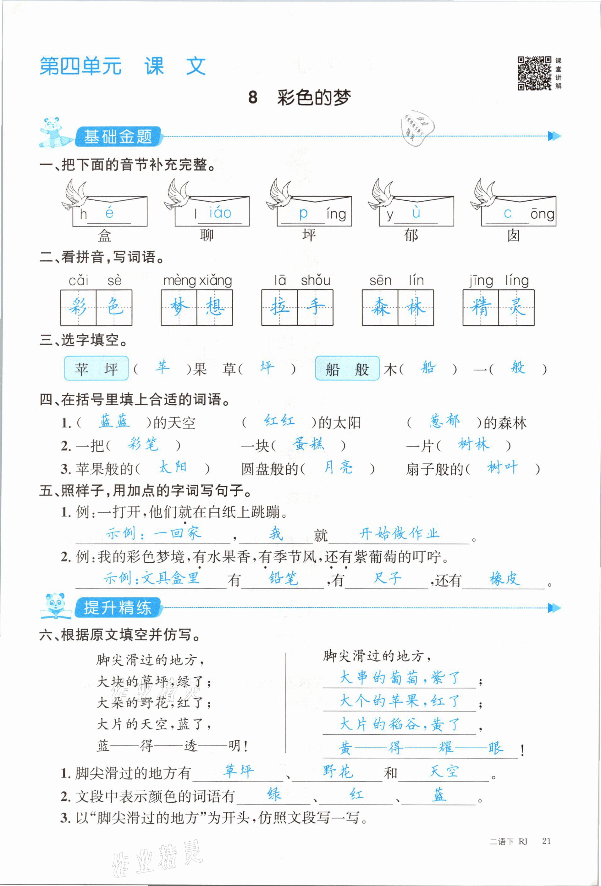 2021年合力语文金题精练二年级下册人教版 参考答案第21页