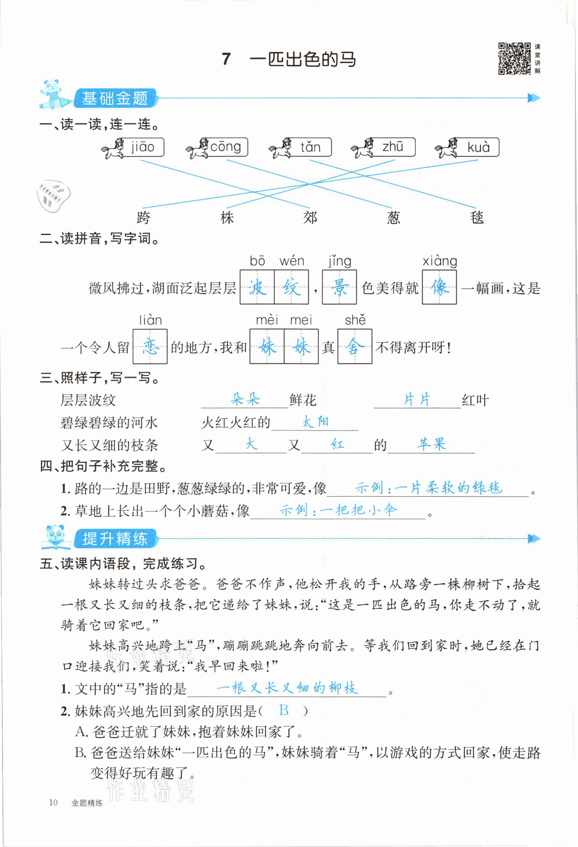 2021年合力语文金题精练二年级下册人教版 参考答案第10页