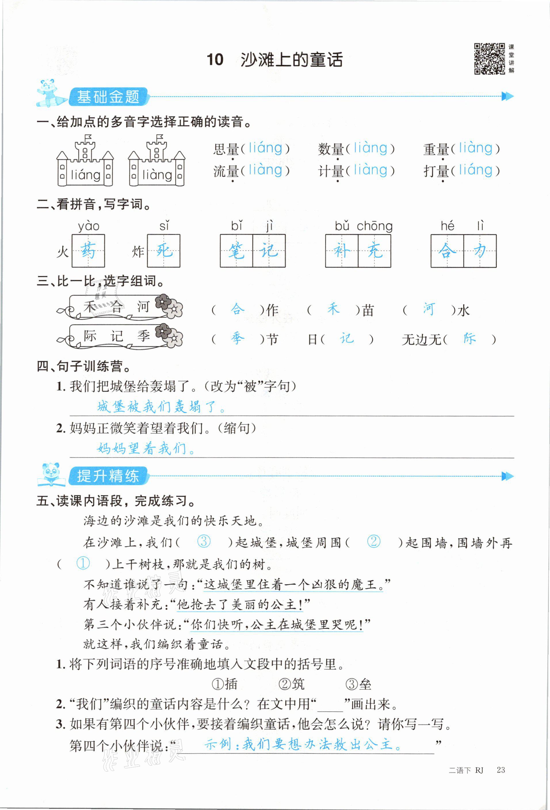 2021年合力语文金题精练二年级下册人教版 参考答案第23页