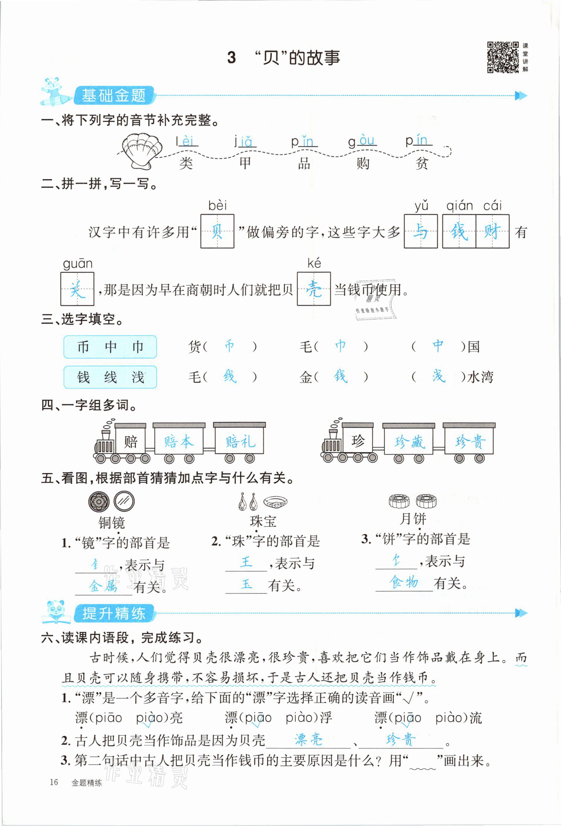 2021年合力语文金题精练二年级下册人教版 参考答案第16页