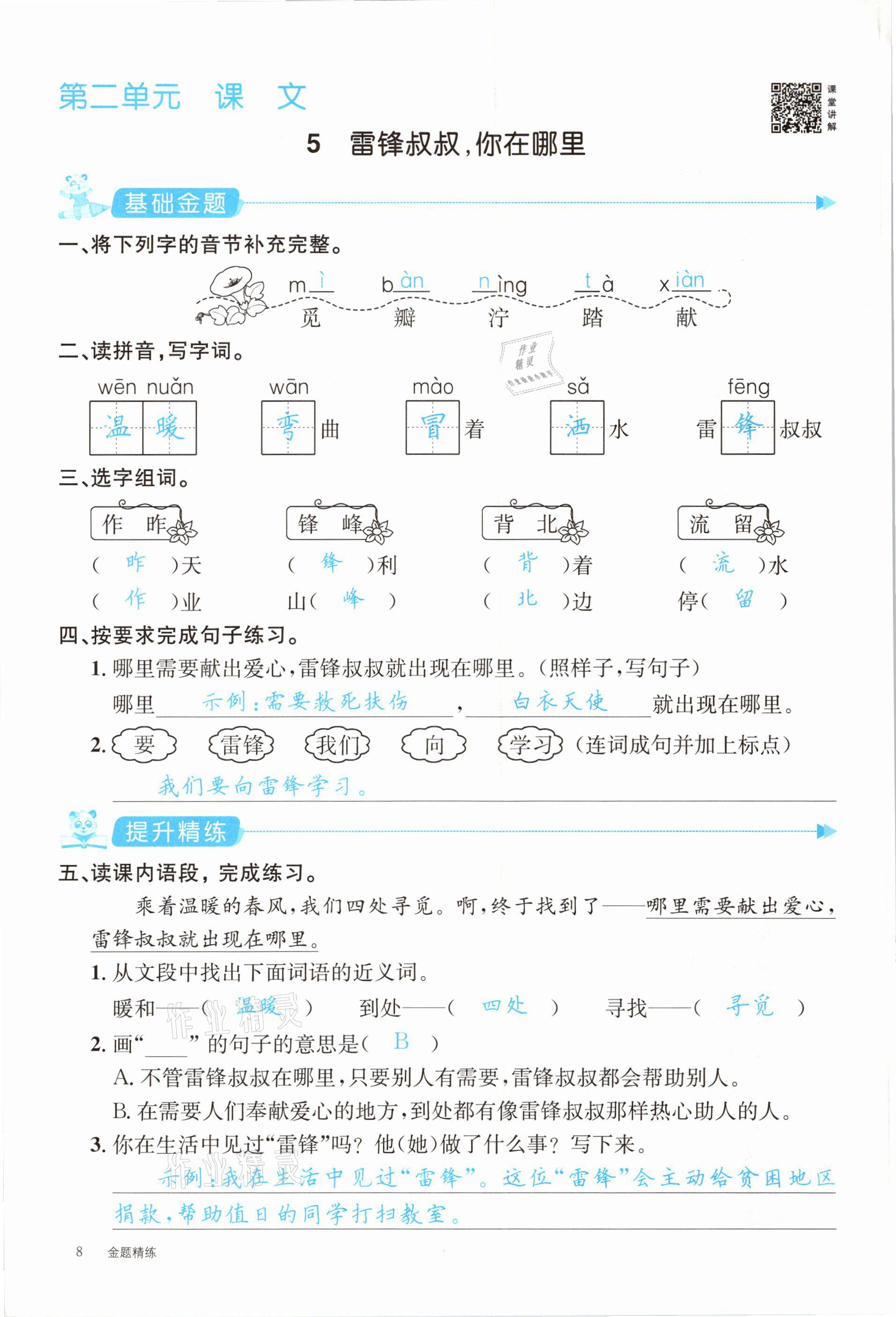 2021年合力语文金题精练二年级下册人教版 参考答案第8页