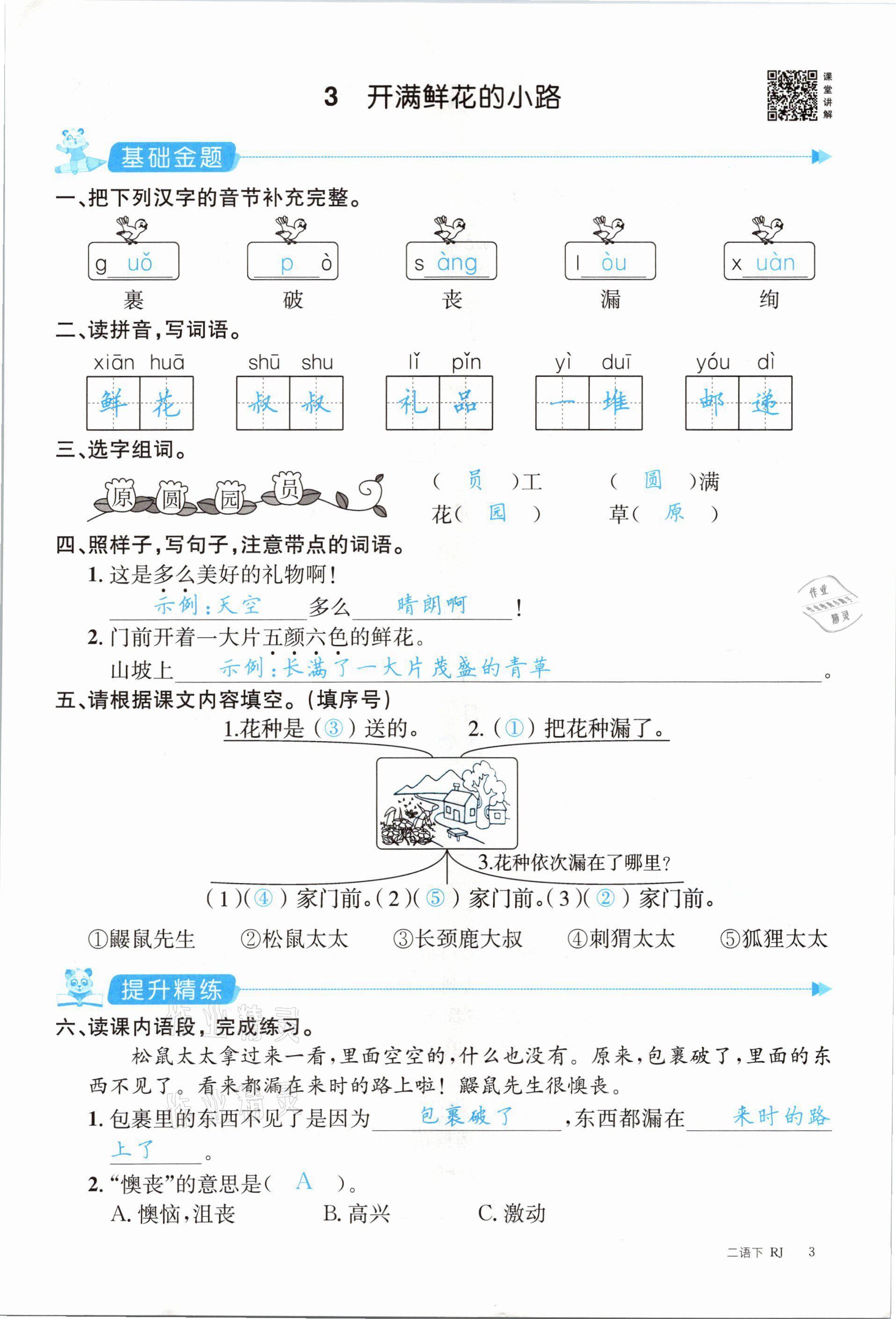 2021年合力语文金题精练二年级下册人教版 参考答案第3页