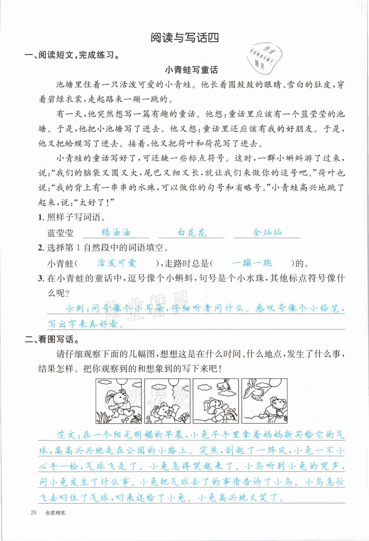 2021年合力语文金题精练二年级下册人教版 参考答案第26页