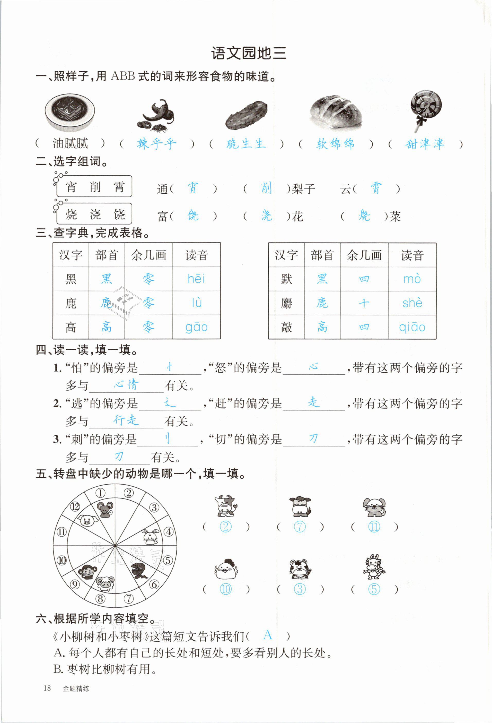 2021年合力语文金题精练二年级下册人教版 参考答案第18页