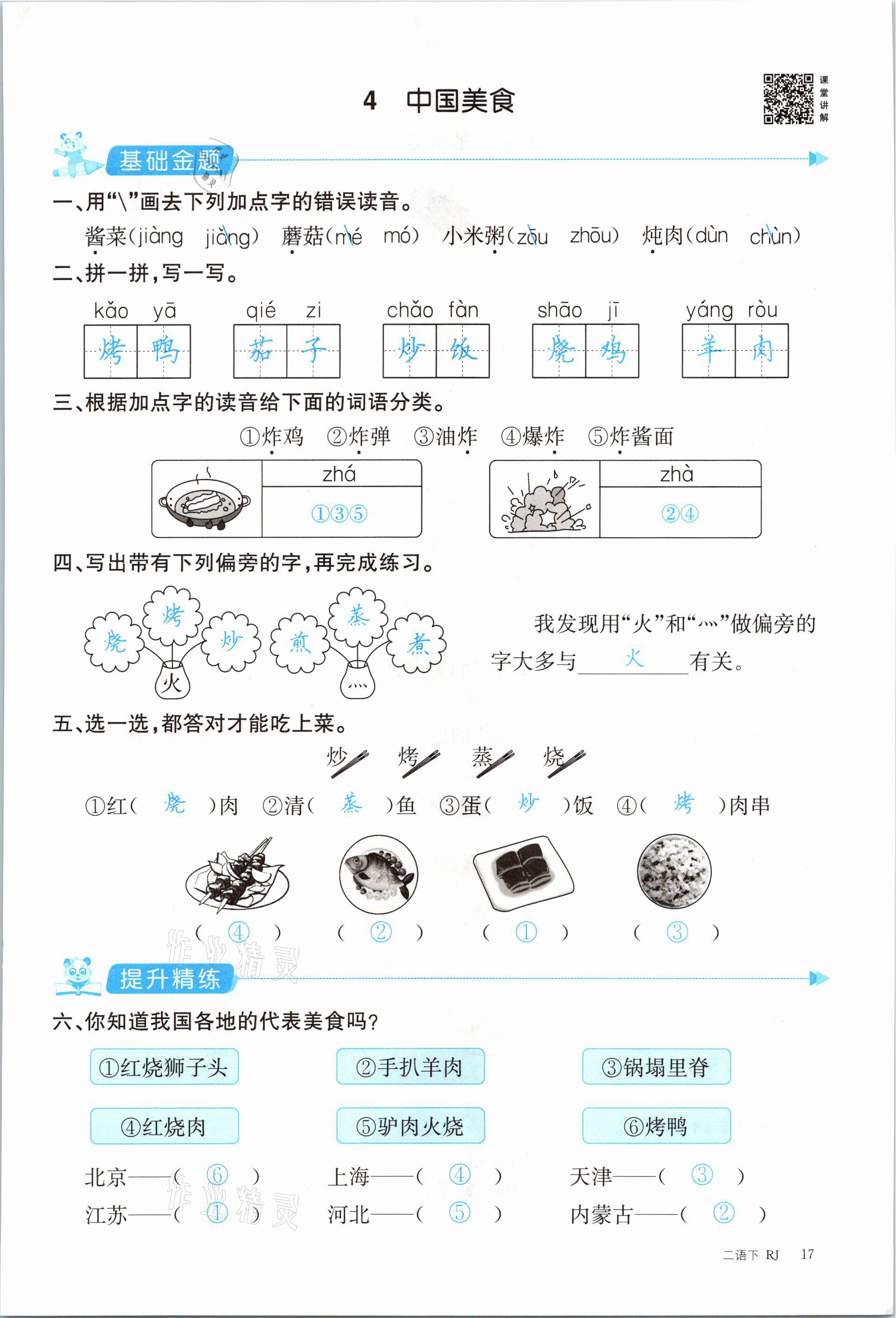 2021年合力语文金题精练二年级下册人教版 参考答案第17页