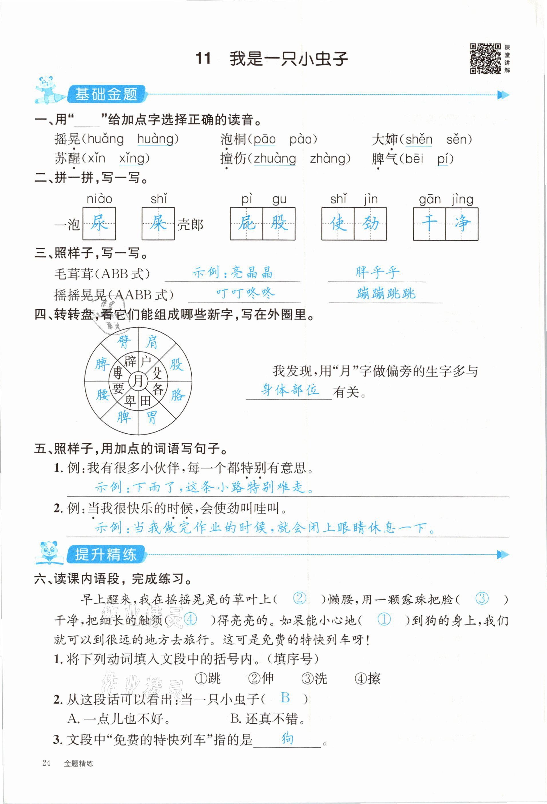 2021年合力语文金题精练二年级下册人教版 参考答案第24页