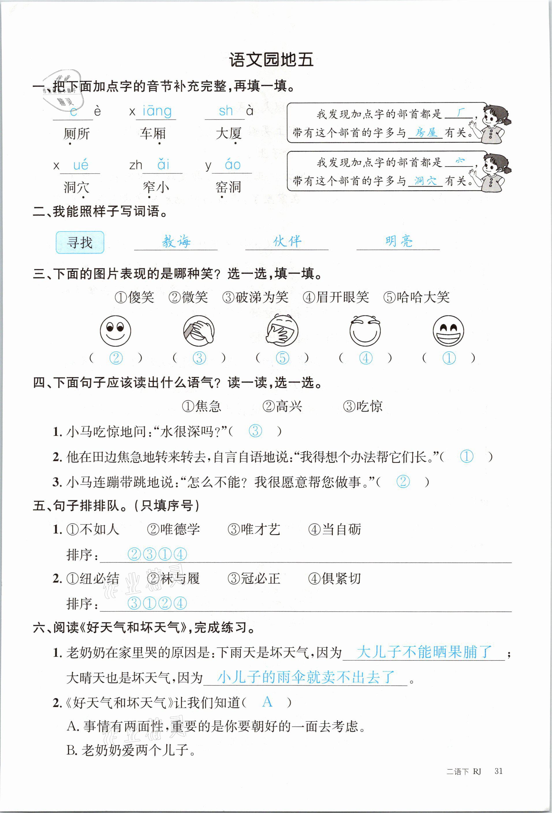 2021年合力语文金题精练二年级下册人教版 参考答案第31页